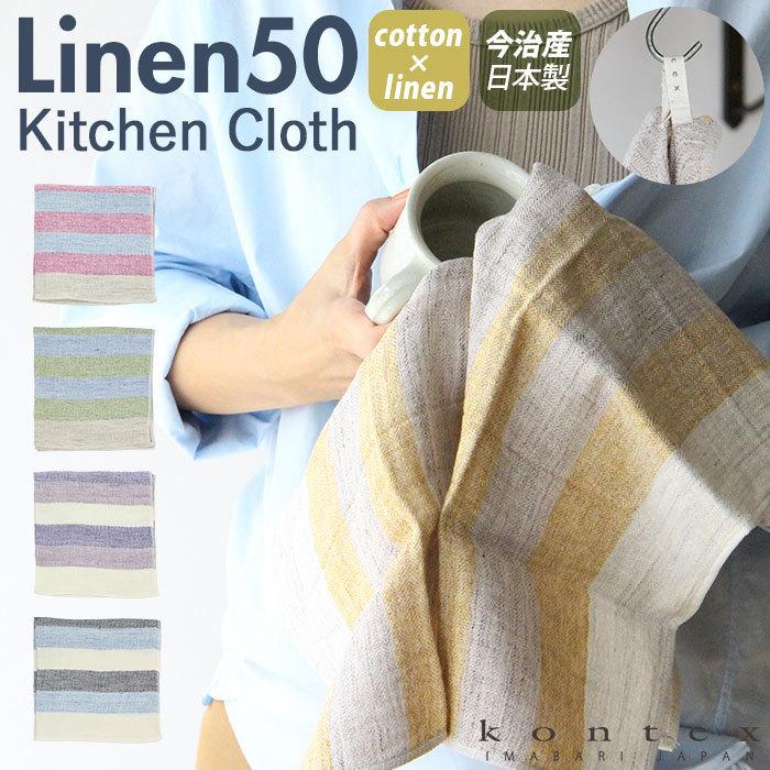 キッチンクロス リネン 通販 キッチンタオル コットン リネン混 ガーゼタオル 2重ガーゼ 吸水 速乾 LINEN50りネン50  Sサイズ 45 × 45cm 今治 キッチンクロス | 