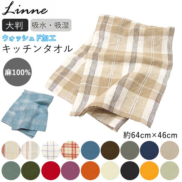 キッチンタオル 北欧 通販 リネン リンネ Linne おしゃれ ふきん キッチンクロス ナチュラル 大きめ 麻 大判 約 46 64cm シンプル 無地 チェック Backyard Family 通販 Paypayモール
