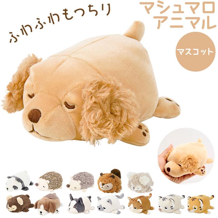 ねむねむアニマルズ 通販 ねむねむアニマルズ マシュマロアニマル マスコット 抱き枕 ミニ抱き枕 クッション ぬいぐるみ 滑らか 気持ち良い ねむねむアニマルズ | 