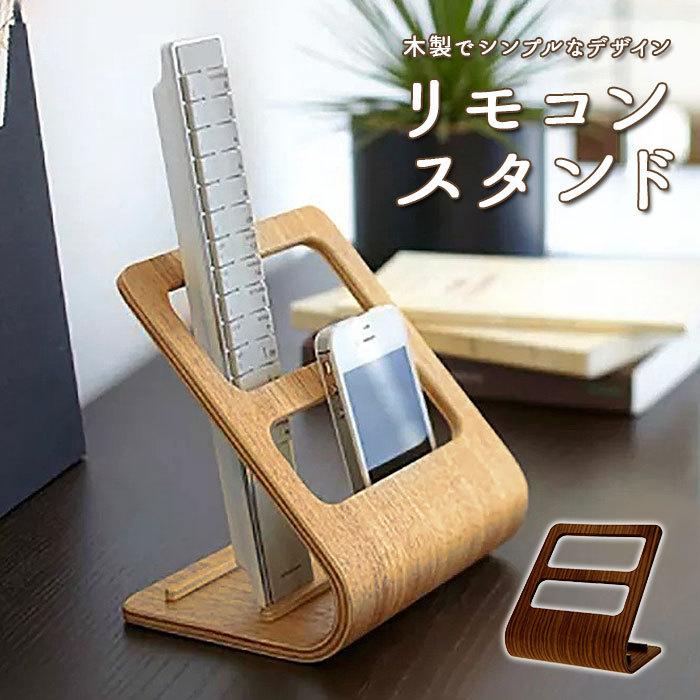 リモコンラック おしゃれ 通販 リモコンスタンド リモコンケース リモコン 収納 スマホスタンド スマホホルダー スマートフォン 木製 木目調 スタンド Lmlmsdd23 Backyard Family ママタウン 通販 Yahoo ショッピング