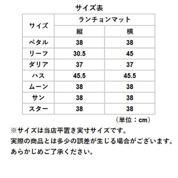 ランチョンマット 通販ランチョンマット おしゃれ ランチマット pvc テーブルクロス モダン 敷物 ダリア ハス ペタル リーフ ムーン サン ランチョンマット | BACKYARD FAMILY | 12
