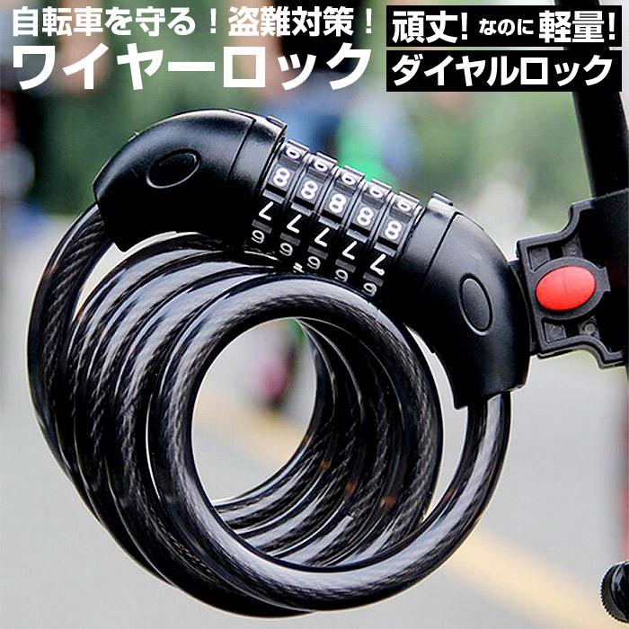自転車 通販自転車 ワイヤーロック カギ 鍵 ダイヤル かぎ ワイヤー 自転車の鍵 ダイヤル式 5桁 ダイヤルロック ケーブルロック ブラケット付 盗難防止 自転車 | 