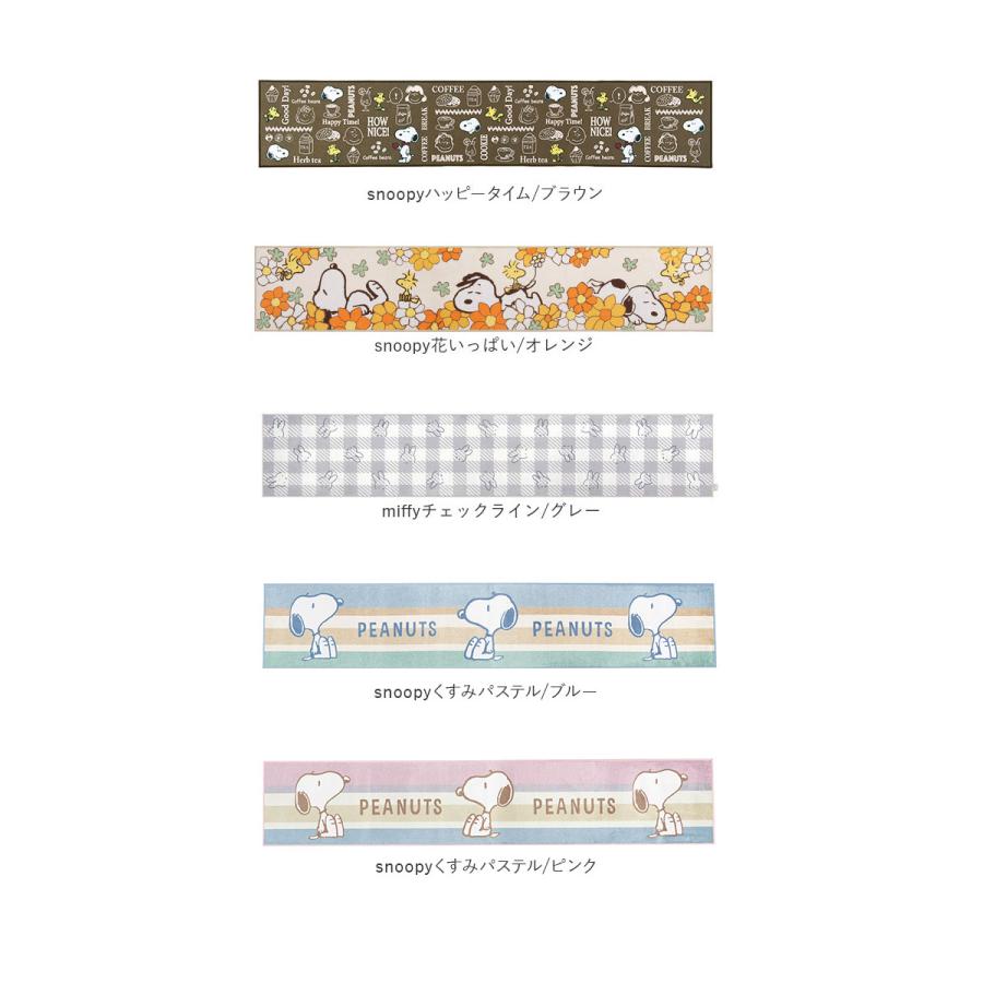 キッチンマット 240cm 通販 ミッフィー グッズ 大人 おしゃれ ロングマット マット 北欧 台所用品 キッチンファブリック 新生活 かわいい 可愛い | Miffy | 12