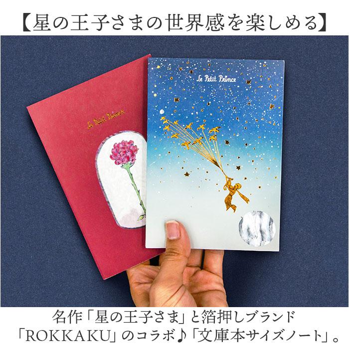 ノート a6 かわいい 日本製 通販 ROKKAKU 星の王子さま ミニノート