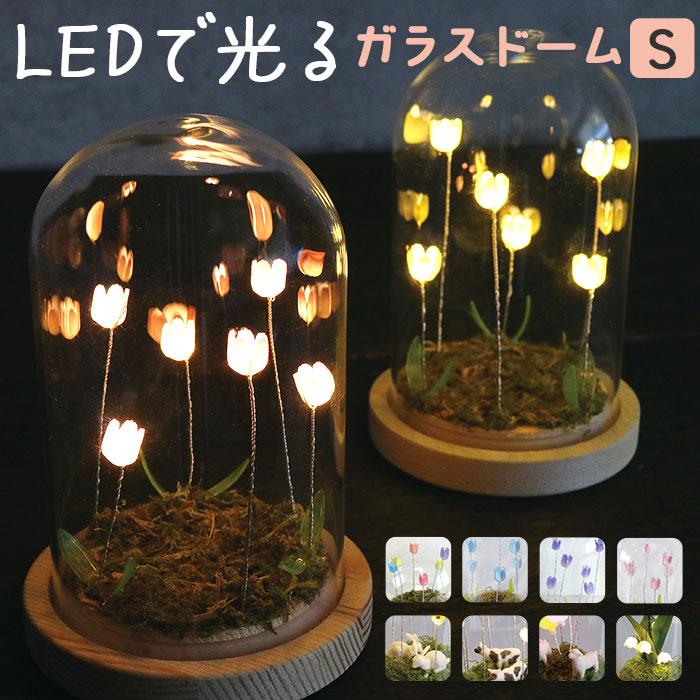 Lumo ガラスドーム フラワー 通販 チューリップ ガラスドームS LED