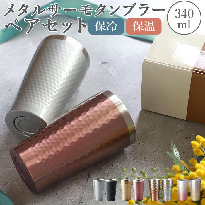 ステンレス タンブラー 通販 保温 保冷 おしゃれ ペア Luxe リュクス ペアメタルサーモタンブラー 真空断熱 結露しない お祝い ギフト プレゼント 父の日 Backyard Family 通販 Paypayモール