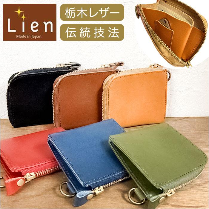 リアン Lien リアン 財布 ミニ 通販 日本製 ミニ財布 ウォレット 小銭入れ お札入れ カード入れ 栃木レザー 小さめ 小さい L字ファスナー 本革 カード お札 | 