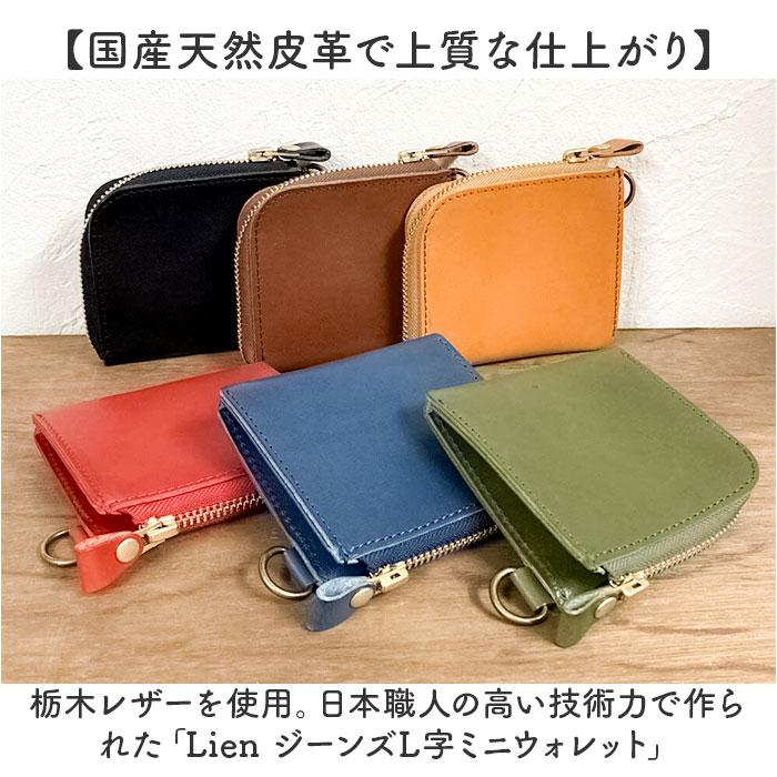 リアン Lien リアン 財布 ミニ 通販 日本製 ミニ財布 ウォレット 小銭入れ お札入れ カード入れ 栃木レザー 小さめ 小さい L字ファスナー 本革 カード お札 |  | 07
