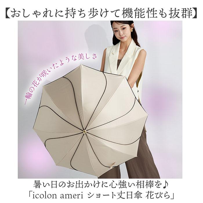 キザワ 日傘 ショート丈 通販 KIZAWA M55HB081API 長傘 ショート丈日傘 傘 ショート かさ カサ icolon ameri 花びら 55cm 8本骨 手開き おしゃれ キザワ |  | 06