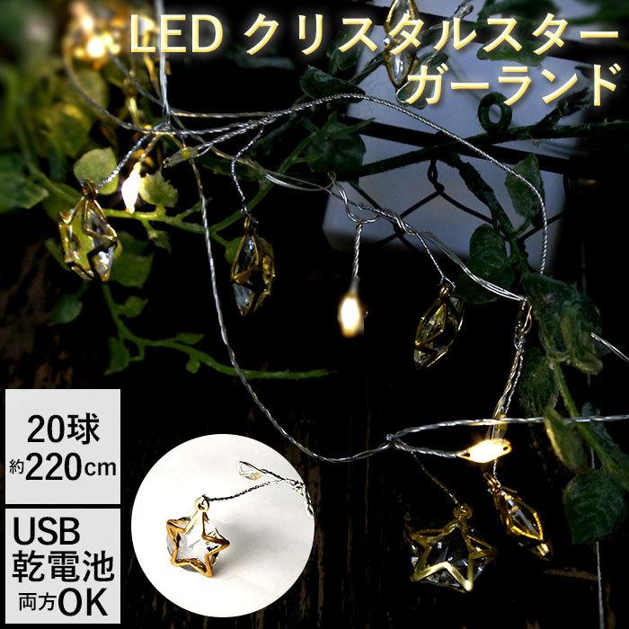 クリスマス オーナメント 星 通販 イルミネーション 室内 飾り 部屋 おしゃれ かわいい クリスマスツリー ライト デコレーション 光 点滅 クリスマス | KEYSTONE