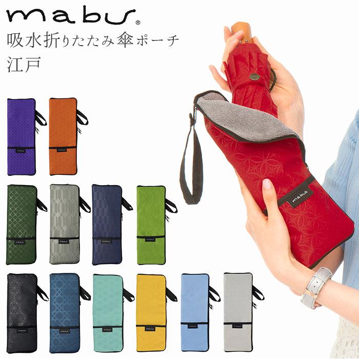 傘ケース マイクロファイバー 通販 おしゃれ 大きめ メンズ レディース ブランド Mabu 江戸 買物 マブ 菊繋ぎ 和柄 墨 七宝 ダブルファスナー 紅 ポケット付き