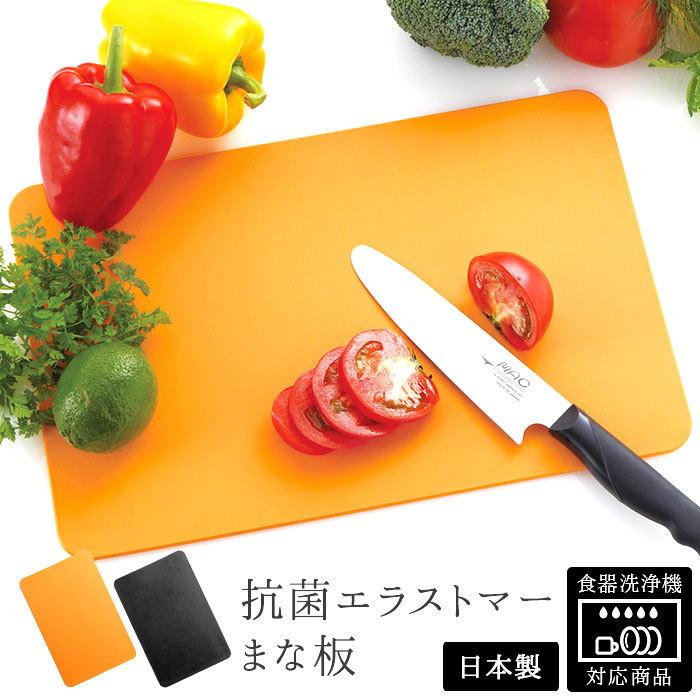 まな板 通販まな板 食洗機対応 軽量 ソフト 弾力性 薄い エラストマー 抗菌 傷つきにくい 強い 耐熱 衛生的 乾燥機対応 耐久性 MAC マック 黒 オレンジ  まな板 | M・A・C