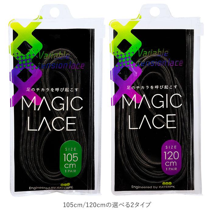 結ばない靴紐 通販 CATERPY キャタピー MAGIC LACE マジックレース 105cm 120cm 結ばない靴ひも シューレース 靴紐 靴ひも 結ばない ゴム くつひも 結ばない靴紐 |  | 03