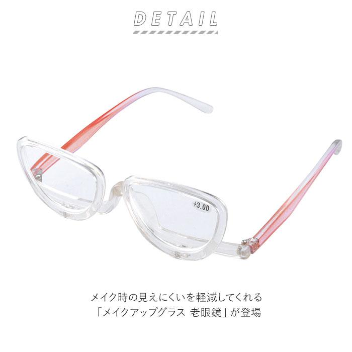 老眼鏡 レディース 通販 メイクアップグラス 名古屋眼鏡 4600 シニアグラス 可動 おしゃれ アイメイク メイク専用 便利グッズ アイディアグッズ 老眼鏡 |  | 01