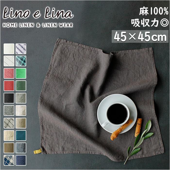 リーノエリーナ キッチンクロス 通販 lino e lina ふきん リネン 麻 マノン 北欧雑貨 リトアニア おしゃれ シンプル フキン 布巾 45 × 45cm リーノエリーナ | Lino e Lina