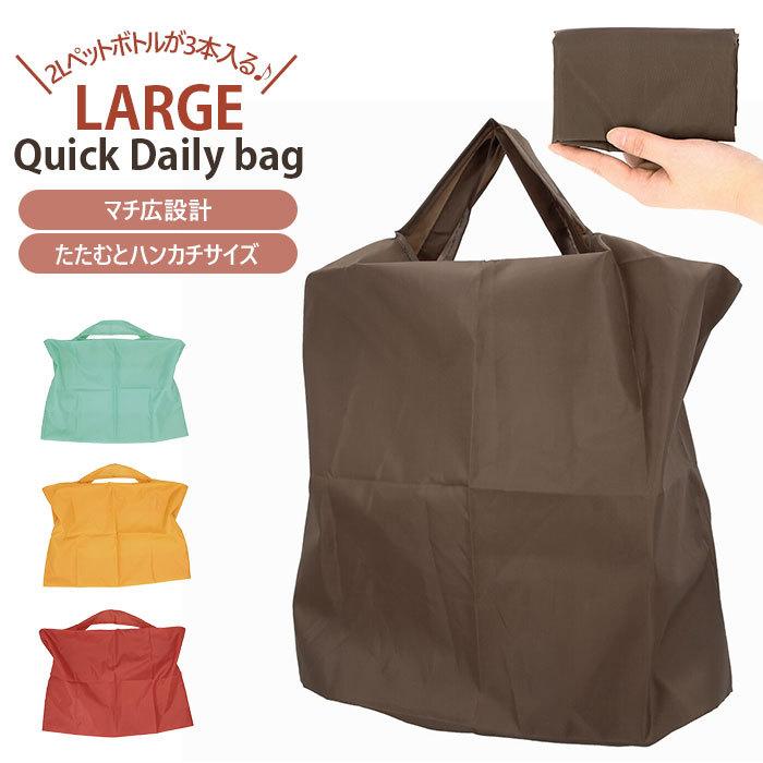 エコバッグ 通販エコバッグ 折りたたみ コンパクト 軽量 マチ広 コンビニ ショッピングバッグ お買い物袋 手提げ袋 無地 クイック 買い物バッグ エコバッグ | 