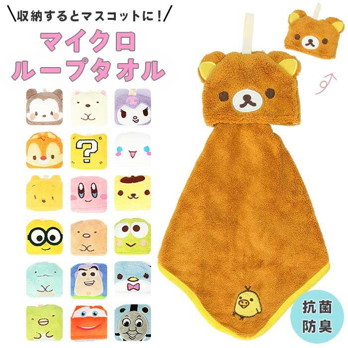 ループ付きタオル キャラクター グッズ 通販 ループタオル マスコット 女の子 男の子 子供 キッズ 子ども こども すみっコ リラックマ ループ付きタオル | タキシードサム