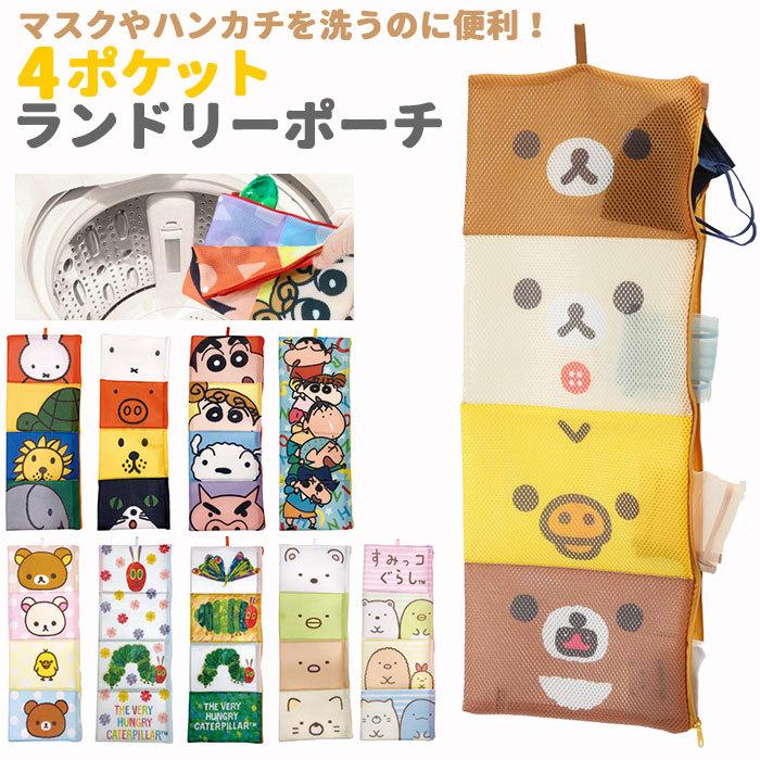 ランドリーポーチ 通販 ランドリーネット ランドリーバッグ スリム 洗濯ネット キャラクター グッズ リラックマ クレヨンしんちゃん ミッフィー Backyard Family 通販 Paypayモール