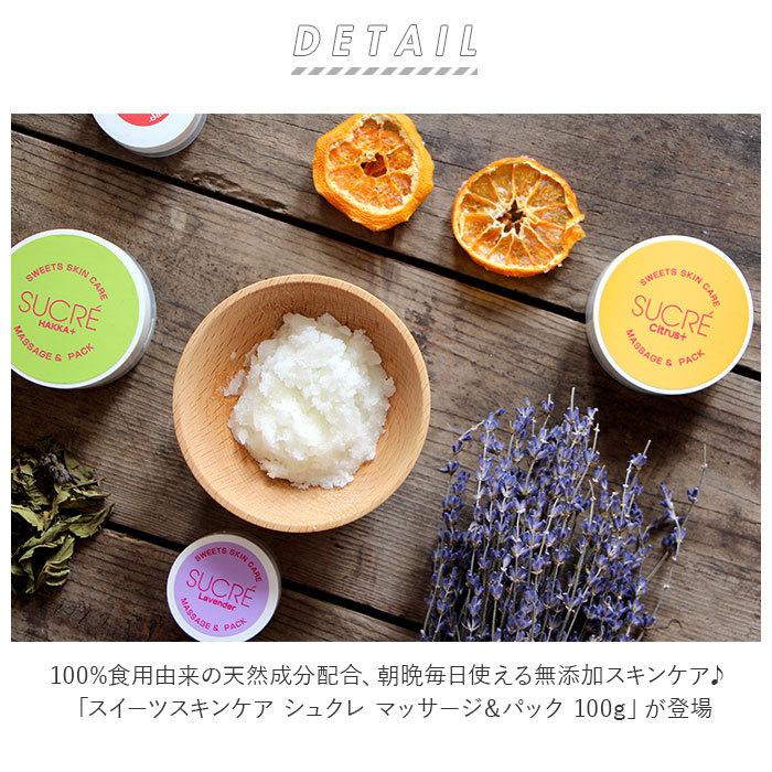 スキンケア 通販 フェイス パック マッサージ 保湿 無添加 天然素材 肌にやさしい シュクレ SUCRE シュガー スクラブ 砂糖 日本製 極小粒タイプ 100g スキンケア | LAVANDE | 01