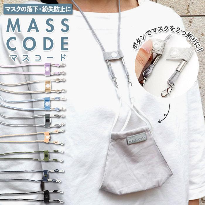 マスクホルダー 首掛け 通販 マスクストラップ マスクコード メンズ レディース 子供 キッズ おしゃれ シンプル 首かけ ストラップ アクセサリー Masscool Backyard Family 通販 Paypayモール
