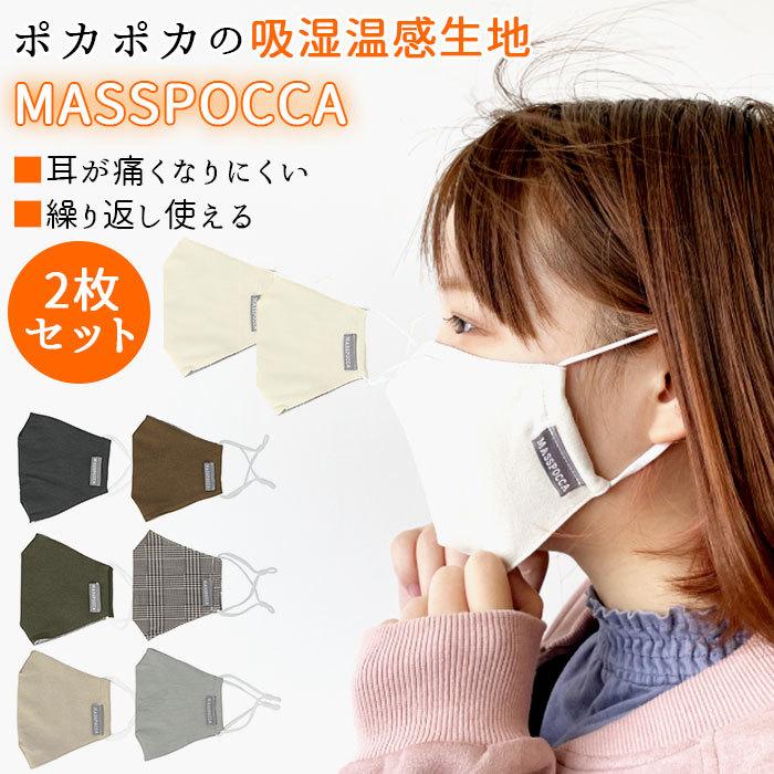 マスク 洗える 2枚 セット 通販 布マスク あったかグッズ 秋冬 冬 暖かい おしゃれな 布 オシャレ 暖かい 耳痛くないマスク マスポッカ 女子 シンプル 無地 Masspoccaset2 Backyard Family ママタウン 通販 Yahoo ショッピング