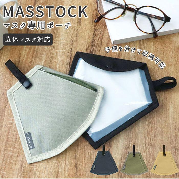 マスクケース 持ち運び おしゃれ 通販 マスクポーチ 立体マスク マスク  