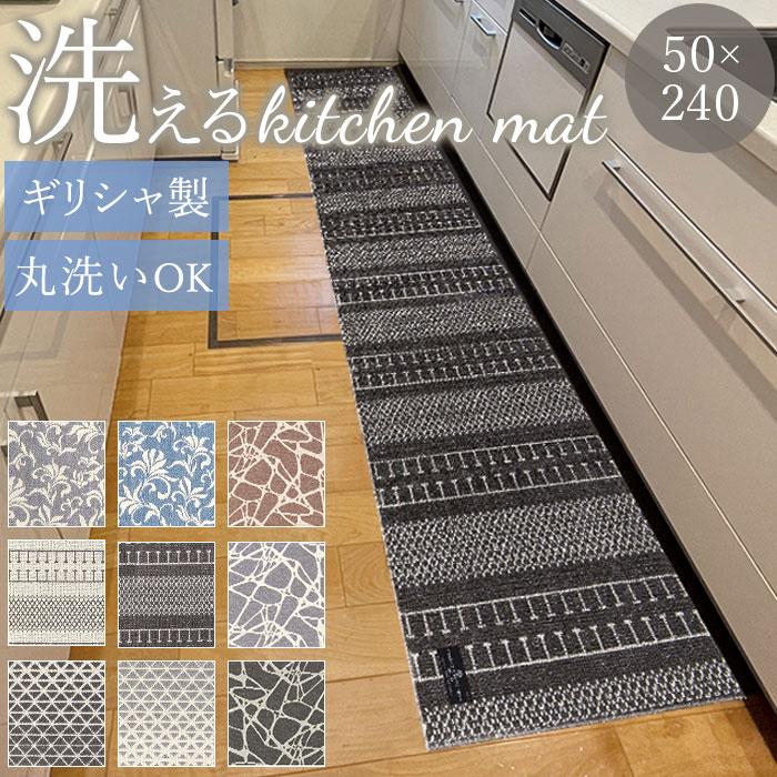 キッチンマット 240cm 通販 マスターキッチンラグ 約 240cm×50cm センコー ロングマット ラグマット マット ラグ 洗える 薄手 おしゃれ キッチンマット | BACKYARD FAMILY