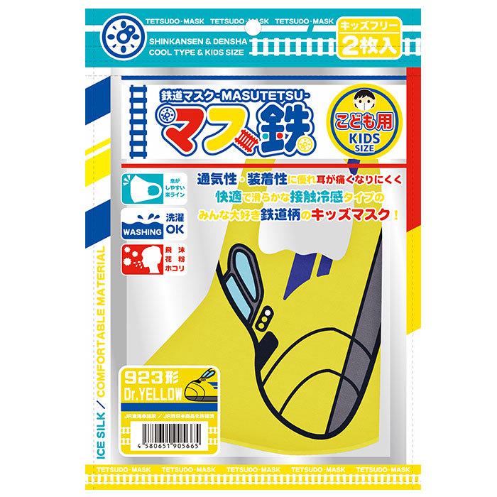 新幹線 通販新幹線 マスク 2枚入り 子供 冷感 マス鉄 接触冷感 DrYELLOW n700s はやぶさ こまち かがやき ドクターイエロー 鉄道 グッズ キッズ サイズ  新幹線 |  | 06