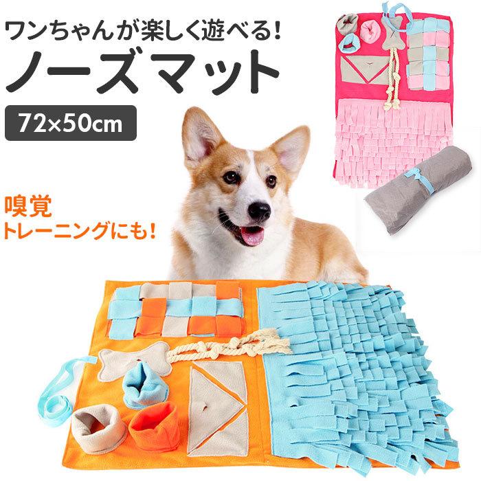 犬 通販犬 おもちゃ ノーズワーク 知育玩具 知育おもちゃ いぬ ノーズマット プレイマット トレーニングマット 嗅覚訓練 運動不足 運動器具 ストレス解消 犬 | 