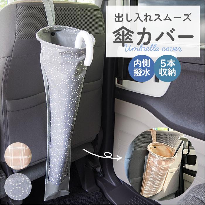 車 傘入れ 通販 傘カバー 傘 ホルダー リング付き傘カバー かさ ケース カサ 入れ アンブレラホルダー カー用品 傘立て 車用品 自動車 車内 収納ポケット 車 | 