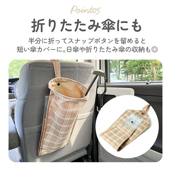 車 傘入れ 通販 傘カバー 傘 ホルダー リング付き傘カバー かさ ケース カサ 入れ アンブレラホルダー カー用品 傘立て 車用品 自動車 車内 収納ポケット 車 |  | 09