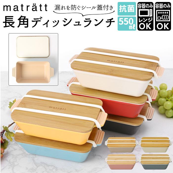 弁当箱 女子 大人 一段 通販 お弁当箱 ランチボックス 1段 550ml おしゃれ かわいい 北欧 女性 女の子 中学生 高校生 小学生 レンジ対応 本体 食洗機対応 Matratt Backyard Family ママタウン 通販 Yahoo ショッピング