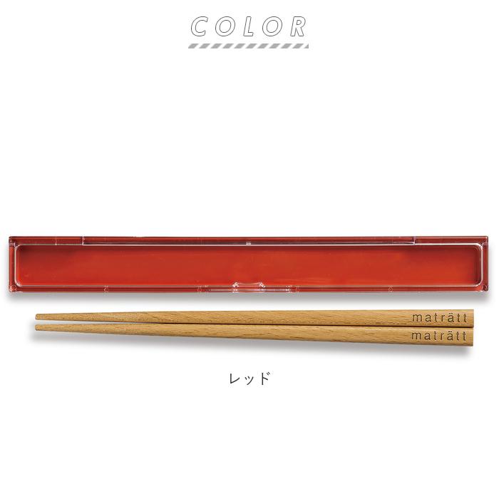 箸 通販箸 箸箱セット お箸セット おはしセット お箸 おはし 木製 18cm 箸ケース おしゃれ かわいい 北欧 ナチュラル シンプル モダン 弁当 お弁当 ランチ 箸 |  | 14