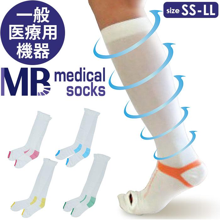 着圧ソックス 通販着圧ソックス 医療用 好評 MBメディカル レディース メンズ ちゃくあつそっくす メディカルソックス ハイソックス ミドル ひざ下 着圧ソックス | 