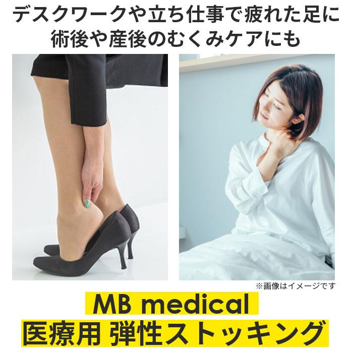 着圧ソックス 医療用 好評 MBメディカル レディース メンズ メディカルソックス ロングタイプ 着圧ストッキング 医療用弾性ストッキング 男性用 着圧ソックス |  | 01