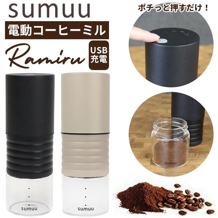 コーヒーミル 電動 通販 sumuu MCK-140 ramiru ラミル 電動コーヒーミル ミル 電動ミル 電動式コーヒーミル コーヒー 豆 から 挽く 珈琲 コーヒーミル | sumuu