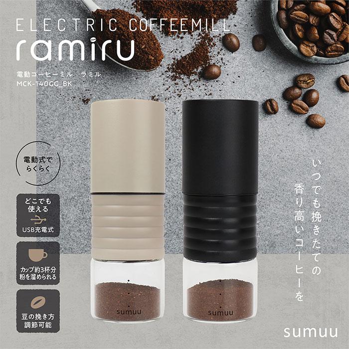 コーヒーミル 電動 通販 sumuu MCK-140 ramiru ラミル 電動コーヒーミル ミル 電動ミル 電動式コーヒーミル コーヒー 豆 から 挽く 珈琲 コーヒーミル | sumuu | 03