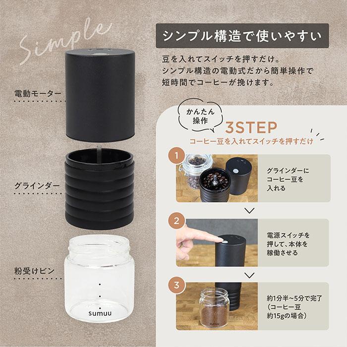 コーヒーミル 電動 通販 sumuu MCK-140 ramiru ラミル 電動コーヒーミル ミル 電動ミル 電動式コーヒーミル コーヒー 豆 から 挽く 珈琲 コーヒーミル | sumuu | 09