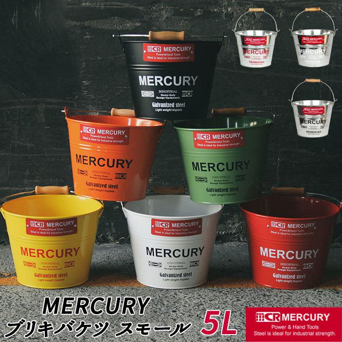 マーキュリー 通販マーキュリー バケツ ブリキバケツ スモール 雑貨 おしゃれ MERCURY 小さめ ブリキ スチール ガーデニング 花壇 植木鉢 鉢植え 鉢カバー ガレ の商品画像