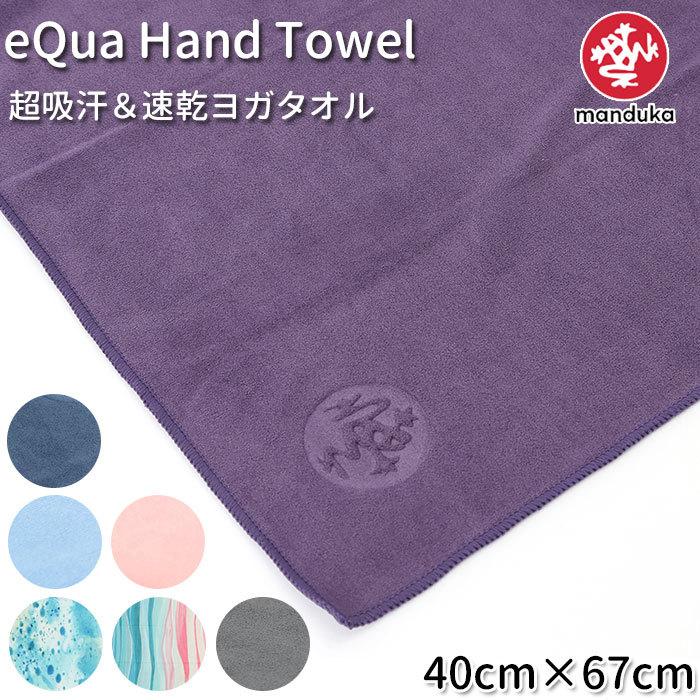 マンドゥカ ヨガラグ 通販 Manduka eQua Hand Towel ヨガタオル ハンドサイズ 滑らない ウェットグリップ マットタオル