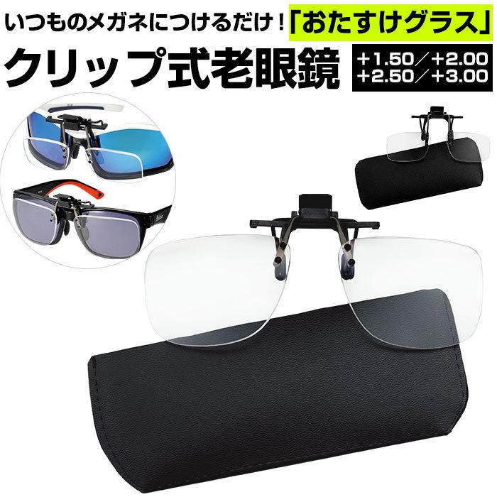 老眼鏡 通販老眼鏡 おしゃれ クリップ式老眼鏡 アイウェア おたすけグラス 老眼鏡入りサングラス 度数+1.50〜+3.00 クリップ式 スタンダードタイプ  老眼鏡 | 