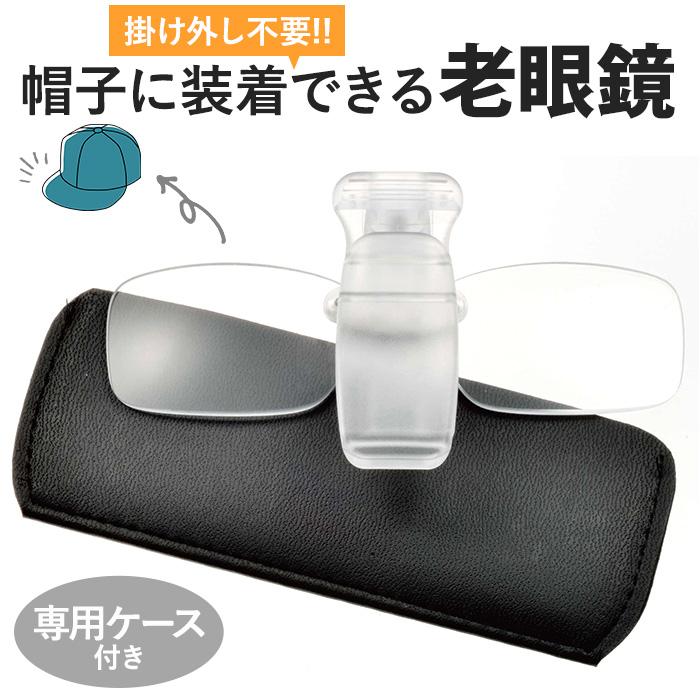 冒険王 老眼鏡 帽子用 通販 帽子用老眼鏡 シニアグラス ネオキャップシニア 眼鏡 めがね メガネ 帽子に装着 帽子につける 帽子対応 クリップオン 冒険王 |  | 03