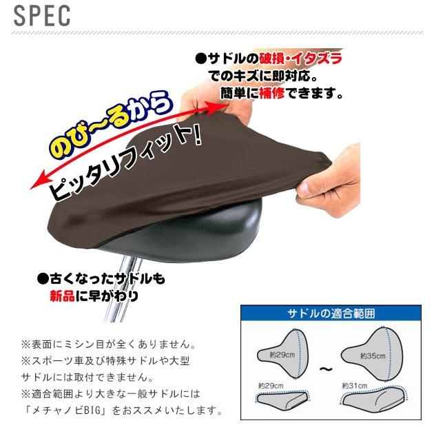 自転車 サドルカバー 防水 メチャノビ ブラウン 補修用カバー MEBR-500 一般自転車用 茶色 大久保製作所 |  | 01