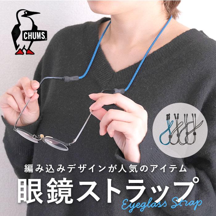 チャムス CHUMS メガネチェーン 通販 めがねストラップ 眼鏡チェーン めがねチェーン チェーン 眼鏡ストラップ メガネストラップ 眼鏡 ストラップ チャムス | 