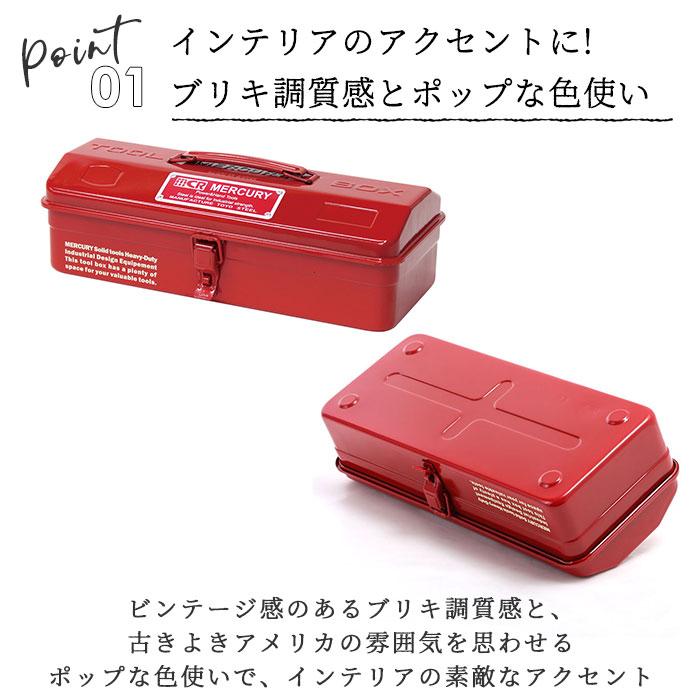 マーキュリー 通販マーキュリー 工具箱 雑貨 ツールボックス おしゃれ スチール 工具入れ MERCURY MJツールボックス 小物入れ 小物収納 メタル  マーキュリー |  | 10