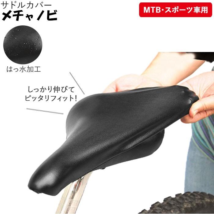 サドルカバー 防水 通販 ロードバイク スポーツ車 MTB クロスバイク マウンテンバイク 自転車 サドル カバー メチャノビ スポーツ 保護 補修 撥水 サドルカバー | ブランド登録なし