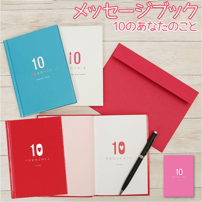 メッセージブック 通販メッセージブック 10のあなたのこと 誕生日 本型 メッセージカード 誕生日カード 誕生日 サンキューカード ありがとう メッセージブック | 学研ステイフル