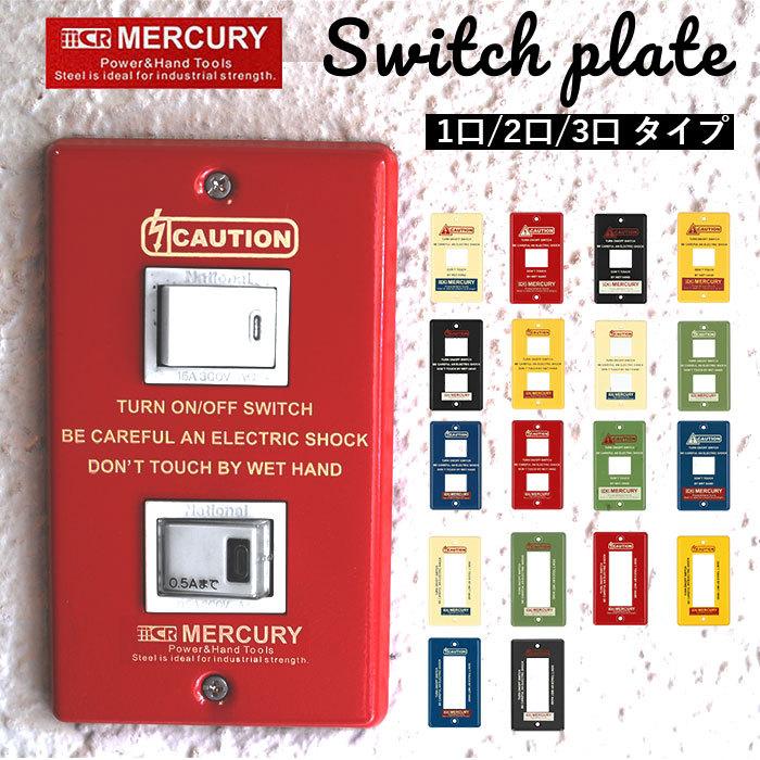 スイッチプレート おしゃれ 通販 ブリキ インダストリアル 男前 スイッチカバー Mercury 1つスイッチ 2つスイッチ コンセント Meswpl1 1ヶ口 1口 Meswpl2 世界的に