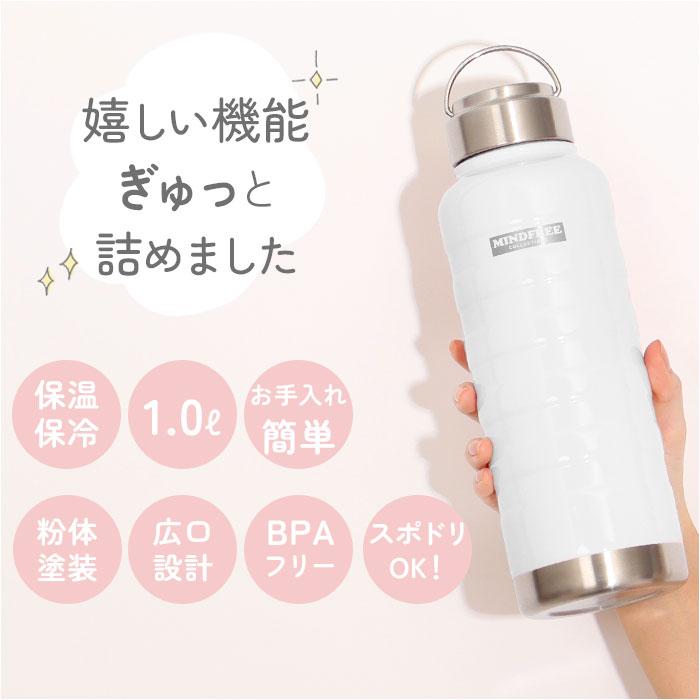 水筒 通販水筒 1l 直飲み 好評 マグボトル ステンレスボトル マイボトル 保冷 保温 1リットル 1000ml MINDFREE マインドフリー 洗いやすい 広口 ボトル  水筒 |  | 11