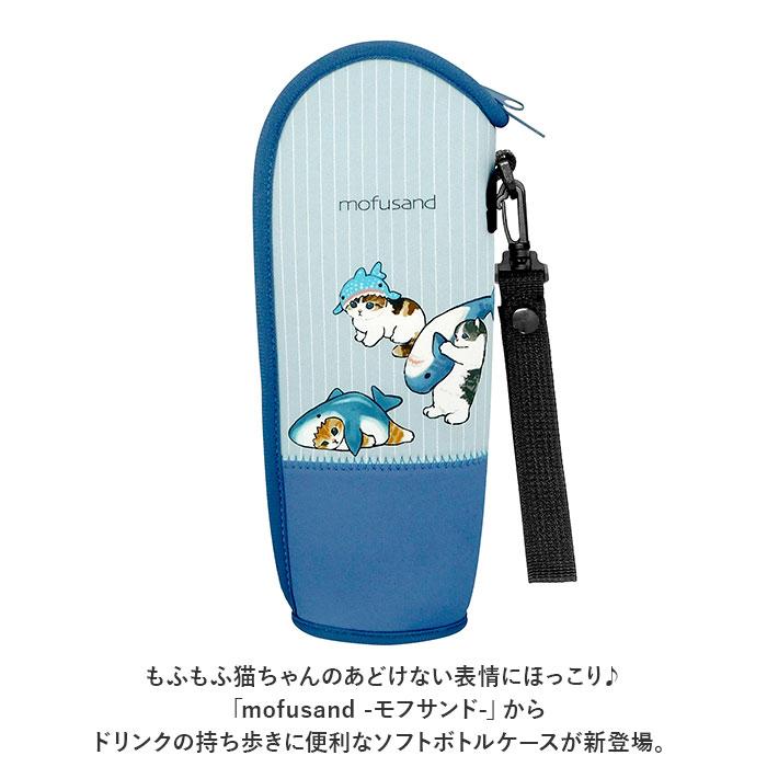 モフサンド 通販モフサンド ボトルケース もふさんど ペットボトルケース mofusando ソフトボトルケース ペットボトルホルダー ボトルケース  モフサンド |  | 07